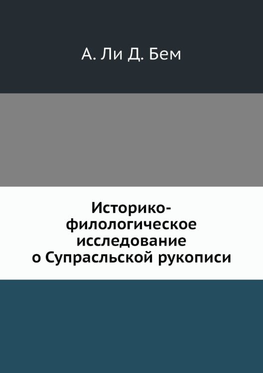 Историко-филологическое исследование о Супрасльской рукописи