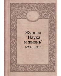 Журнал "Наука и жизнь"