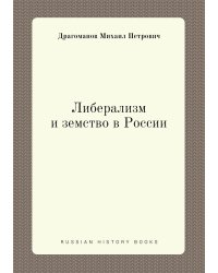 Либерализм и земство в России