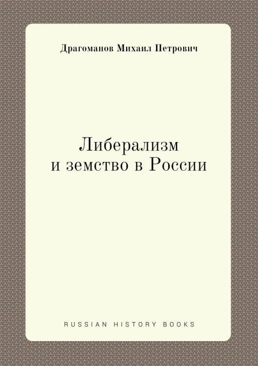 Либерализм и земство в России
