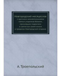 Новгородский месяцеслов