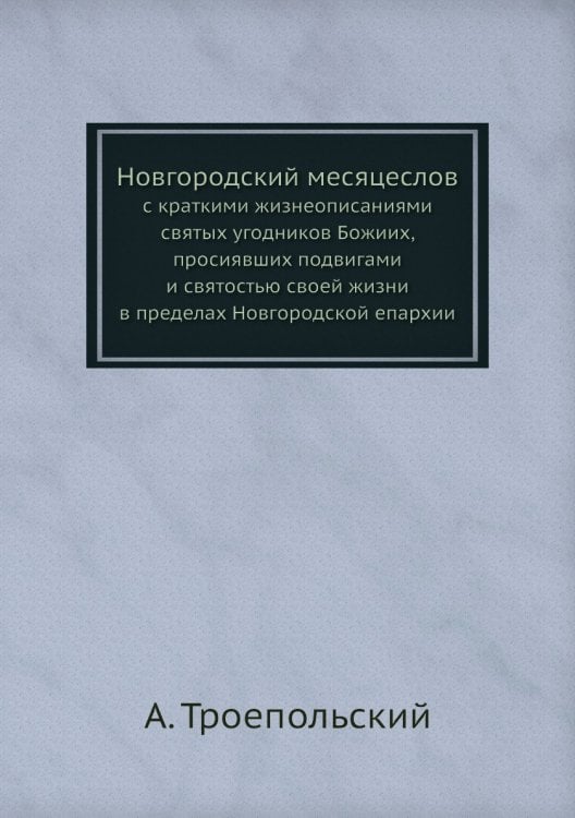 Новгородский месяцеслов