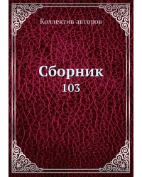 Сборник