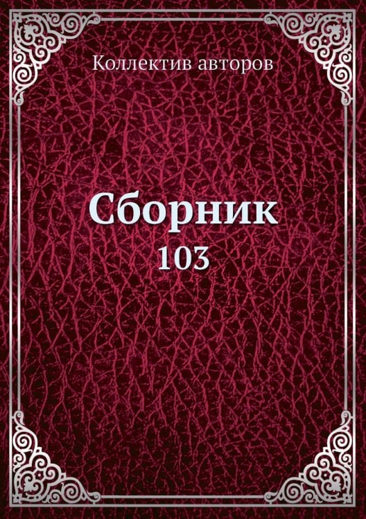 Сборник