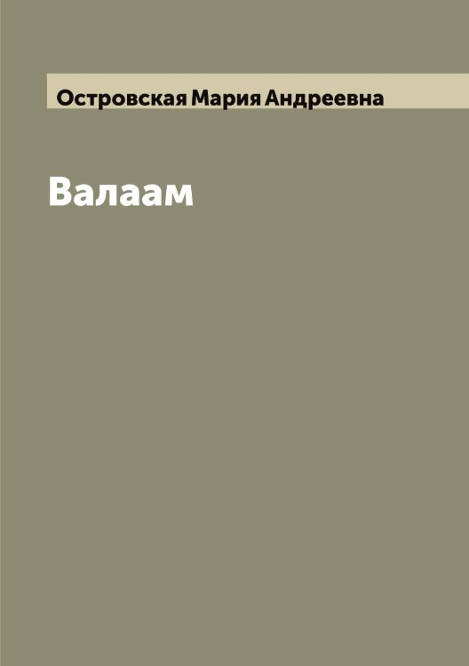 Обложка книги «Валаам» — Островская Мария Андреевна, ISBN 9785521267279
