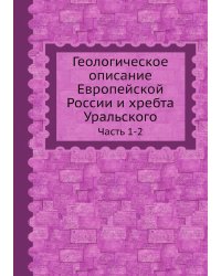 Геологическое описание Европейской России и хребта Уральского