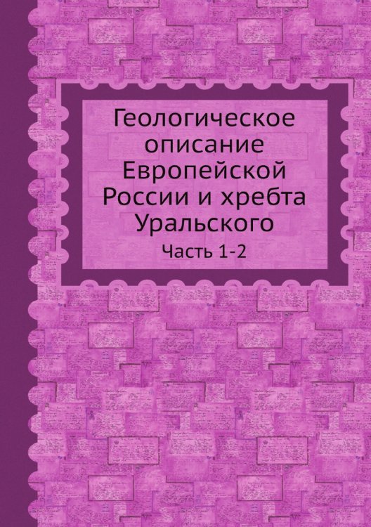 Обложка книги «Геологическое описание Европейской России и хребта Уральского» — Нет автора, ISBN 9785521856985