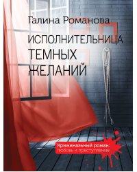 Исполнительница темных желаний