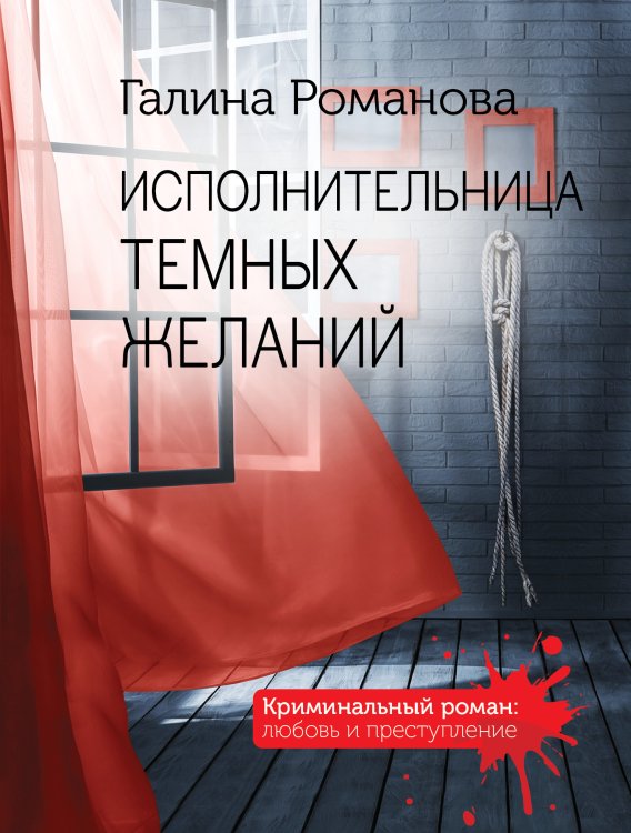Обложка книги «Исполнительница темных желаний» — Романова Галина Владимировна, ISBN 9785041827182