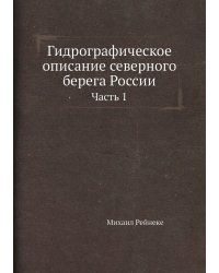 Гидрографическое описание северного берега России
