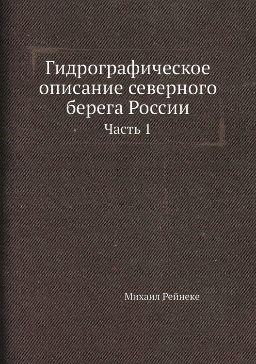 Гидрографическое описание северного берега России