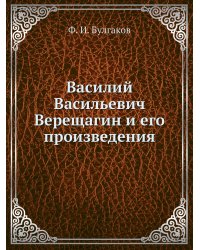 Василий Васильевич Верещагин и его произведения