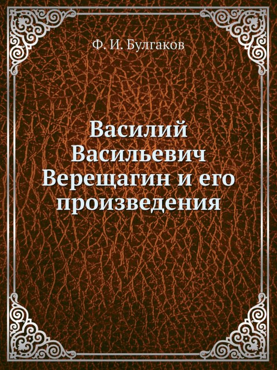 Василий Васильевич Верещагин и его произведения