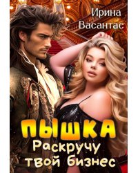 Пышка. Раскручу твой бизнес
