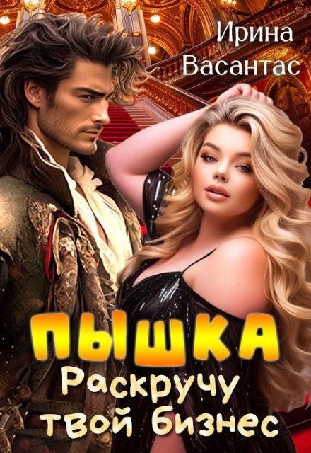 Обложка книги «Пышка. Раскручу твой бизнес» — Ирина Васантас, ISBN 9785524039675