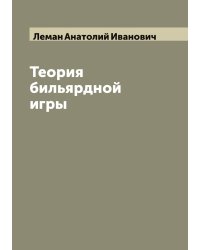 Теория бильярдной игры