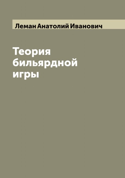 Обложка книги «Теория бильярдной игры» — Леман Анатолий Иванович, ISBN 9785519930185