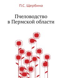 Пчеловодство в Пермской области