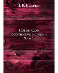 Новое ядро российской истории
