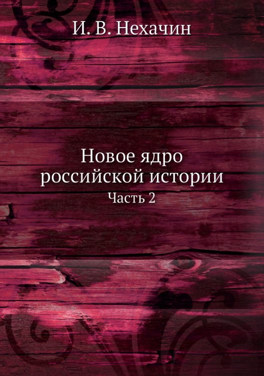 Новое ядро российской истории