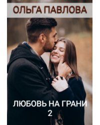любовь на грани 2