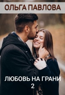 Обложка книги «любовь на грани 2» — Ольга Павлова, ISBN 9785524067548