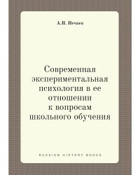 Современная экспериментальная психология в ее отношении к вопросам школьного обучения
