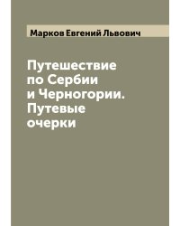 Путешествие по Сербии и Черногории. Путевые очерки