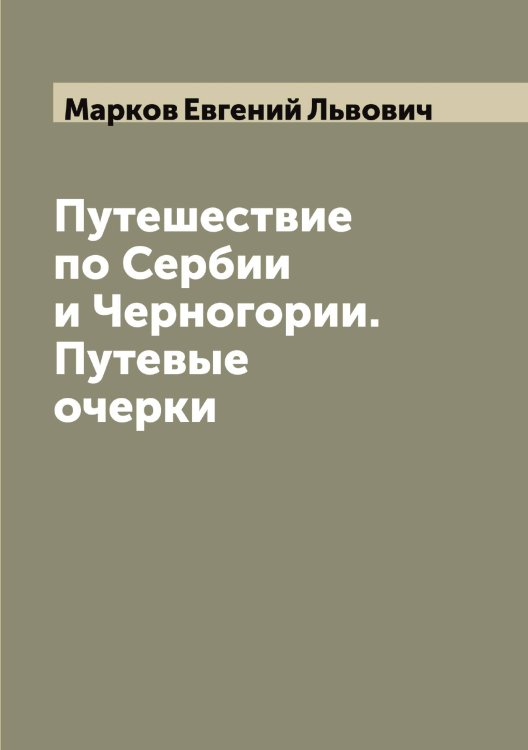 Обложка книги «Путешествие по Сербии и Черногории. Путевые очерки» — Марков Евгений Львович, ISBN 9785519954822