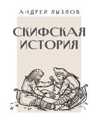 Скифская история
