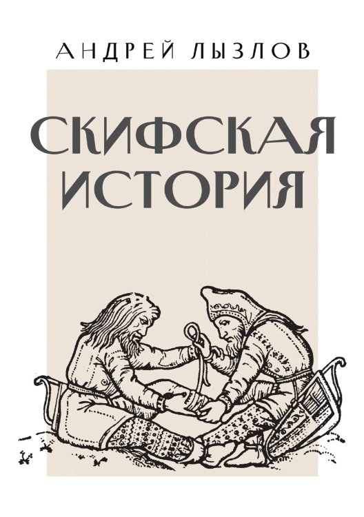 Обложка книги «Скифская история» — Лызлов Андрей Иванович, ISBN 9785519661447