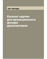 Каталог картин для проекционного фонаря диапозитивов
