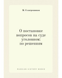 О постановке вопросов на суде уголовном: по решениям