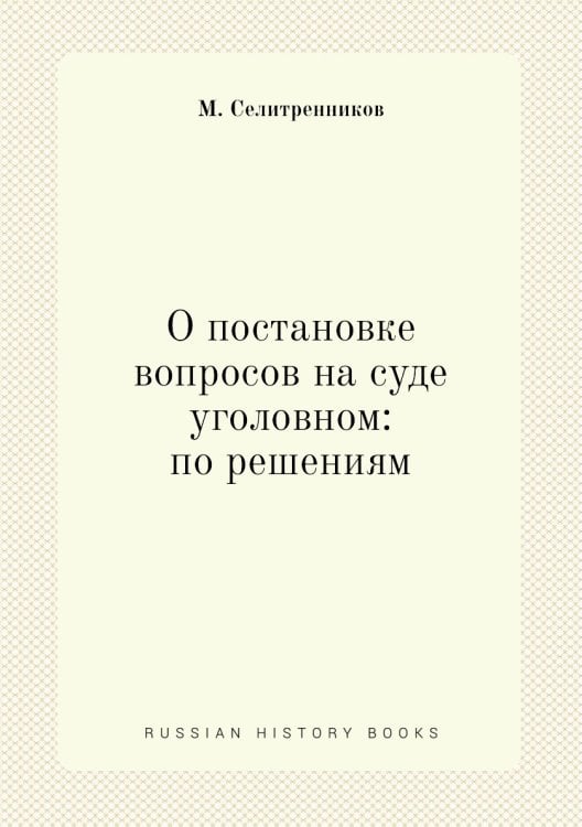 О постановке вопросов на суде уголовном: по решениям