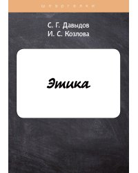 Этика