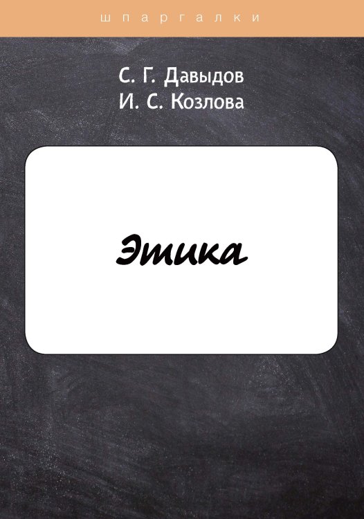 Обложка книги «Этика» — С. Г. Давыдов; И. С. Козлова, ISBN 9785517046796