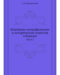 Новейшие географические и исторические известия о Кавказе