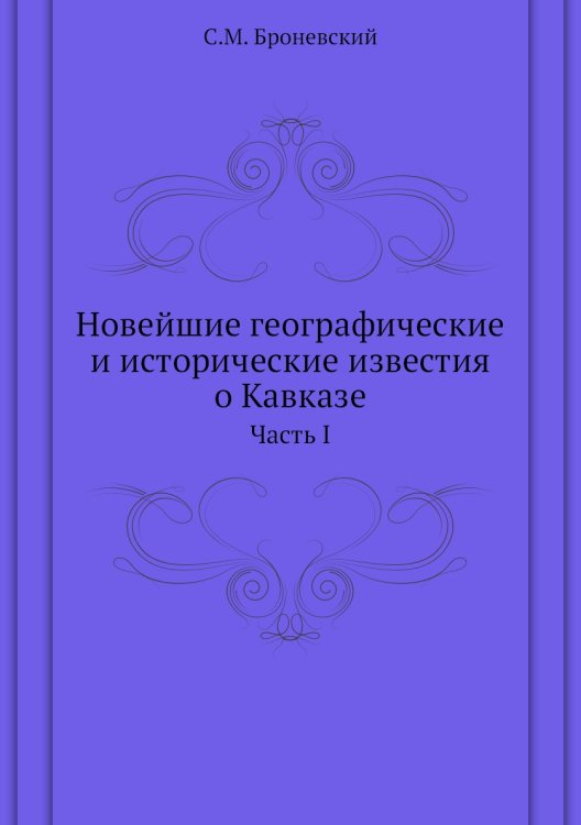 Новейшие географические и исторические известия о Кавказе Новейшие географические и исторические известия о Кавказе