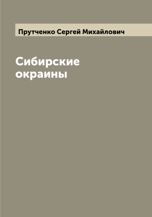 Обложка книги «Сибирские окраины» — Прутченко Сергей Михайлович, ISBN 9785519797504