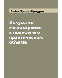 Искусство мыловарения в полном его практическом объеме