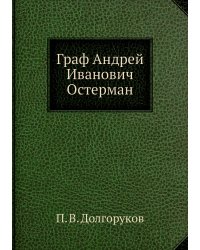 Граф Андрей Иванович Остерман