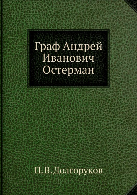 Граф Андрей Иванович Остерман