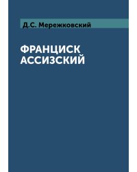 Франциск Ассизский