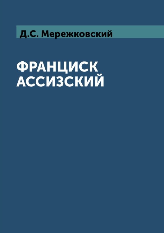 Франциск Ассизский