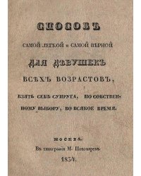 Способ самой легкой и самой верной для девушек всех возрастов, взять себе супруга, по собственному выбору, во всякое время