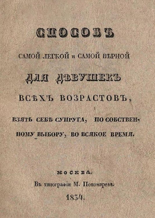 Обложка книги «Способ самой легкой и самой верной для девушек всех возрастов, взять себе супруга, по собственному выбору, во всякое время» — Нет автора, ISBN 9785521950164