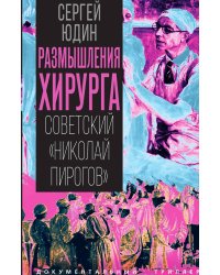 Размышления хирурга. Советский «Николай Пирогов»