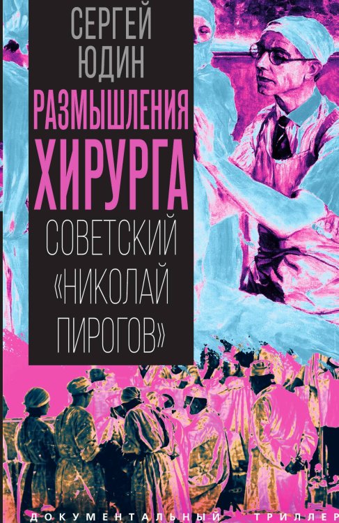 Обложка книги «Размышления хирурга. Советский «Николай Пирогов»» — Юдин Сергей Сергеевич, ISBN 9785002696338