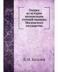 Очерки из истории колонизации степной окраины Московского государства