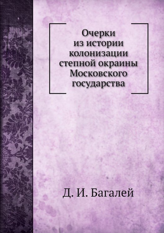 Очерки из истории колонизации степной окраины Московского государства